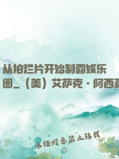 从拍烂片开始制霸娱乐圈